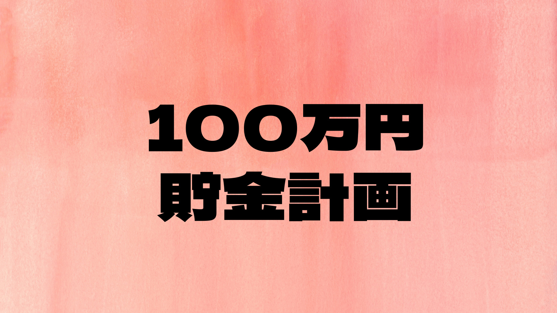 一人暮らし 100万円貯金するにはどうすればいいのか 貯めるまでの年数と具体的4つの手順 しんぐるらいふ