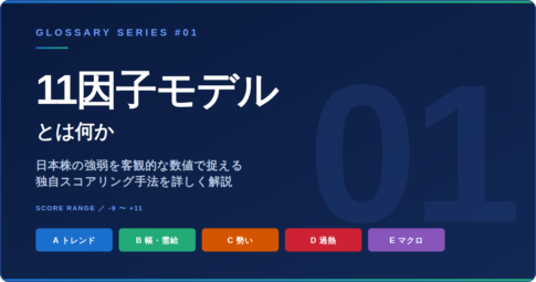 用語集 #01 11因子モデルとは ─ 日本株の強弱を数値化する独自スコアリング手法のアイキャッチ画像