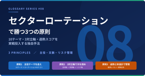用語集 #08 セクターローテーションで勝つ3つの原則 主役テーマ・3対立軸・過熱スコア