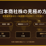 日本商社株の見極め方｜事業投資会社化×株主還元で再評価される18銘柄を比較するアイキャッチ画像