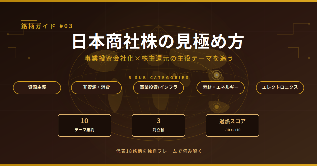 日本商社株の見極め方｜事業投資会社化×株主還元で再評価される18銘柄を比較するアイキャッチ画像