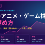 アニメ・ゲーム株のアイキャッチ
