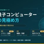 日本の量子コンピューター関連株20銘柄を5サブカテゴリで整理した銘柄ガイド第7弾のアイキャッチ