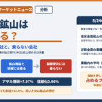 住友金属鉱山はなぜ上がる 金高の恩恵が乗る会社と乗らない会社の違い 2026年8月24日 日経平均が0.74パーセント安と続落するなかで住友金属鉱山はプラス6.64パーセントと急伸 製錬の加工賃TCRCは2026年契約が史上初の1トン0ドルで決着 金属価格の上昇は鉱山権益と都市鉱山リサイクルには乗るが製錬受託には乗らない アサカ理研プラス7.97パーセント レアアース素材の信越化学0.00パーセント 東証の非鉄金属業種指数はマイナス0.72パーセントで33業種の28位 業種内の平均を均等加重で見た対TOPIX相対はプラス1.41ポイント 指数を押し下げたのは売買代金の41パーセントを占めるフジクラのマイナス5.00パーセント